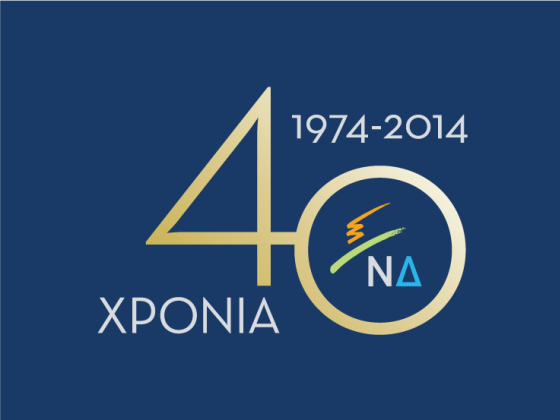 40 χρόνια Νέα Δημοκρατία – 40 χρόνια για την Ελλάδα